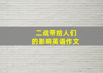 二战带给人们的影响英语作文