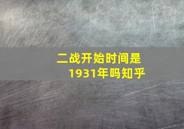 二战开始时间是1931年吗知乎