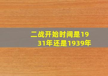 二战开始时间是1931年还是1939年