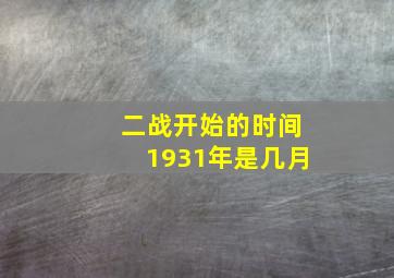 二战开始的时间1931年是几月