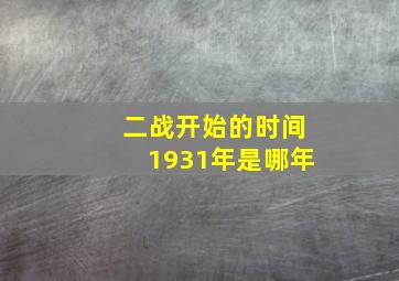 二战开始的时间1931年是哪年