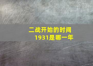 二战开始的时间1931是哪一年