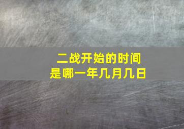 二战开始的时间是哪一年几月几日