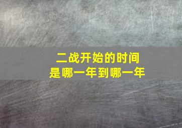 二战开始的时间是哪一年到哪一年