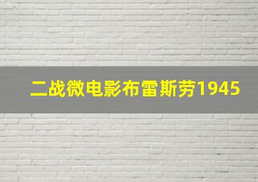 二战微电影布雷斯劳1945