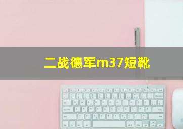 二战德军m37短靴