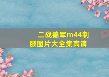 二战德军m44制服图片大全集高清