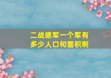 二战德军一个军有多少人口和面积啊