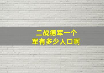 二战德军一个军有多少人口啊