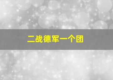 二战德军一个团