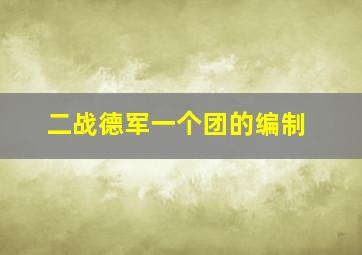 二战德军一个团的编制