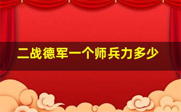 二战德军一个师兵力多少