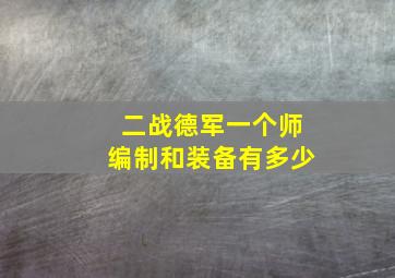 二战德军一个师编制和装备有多少