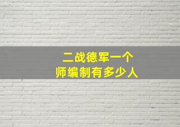 二战德军一个师编制有多少人