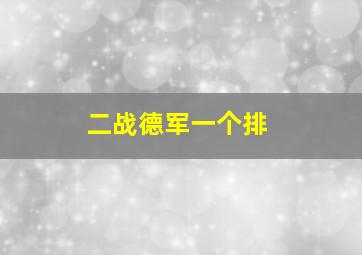 二战德军一个排