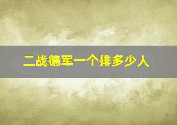 二战德军一个排多少人