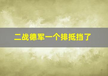 二战德军一个排抵挡了