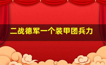 二战德军一个装甲团兵力