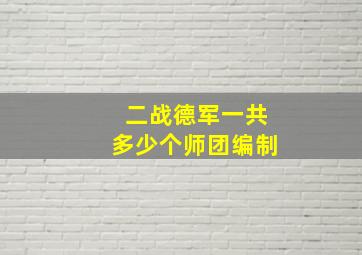 二战德军一共多少个师团编制