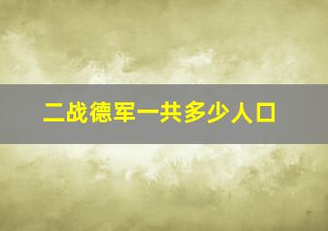 二战德军一共多少人口