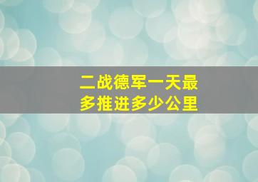 二战德军一天最多推进多少公里