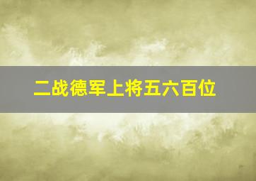 二战德军上将五六百位