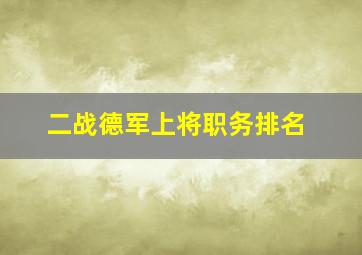 二战德军上将职务排名