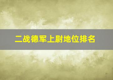 二战德军上尉地位排名