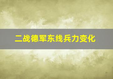 二战德军东线兵力变化