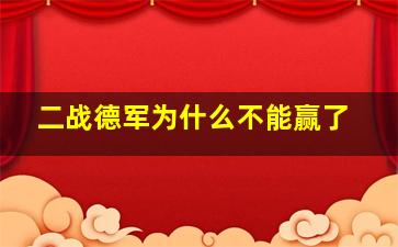 二战德军为什么不能赢了