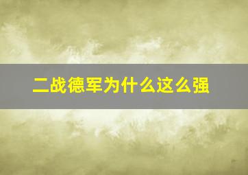 二战德军为什么这么强