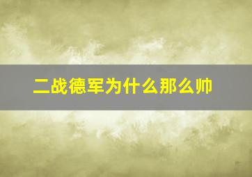 二战德军为什么那么帅