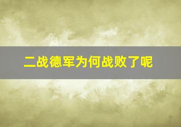 二战德军为何战败了呢