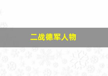 二战德军人物