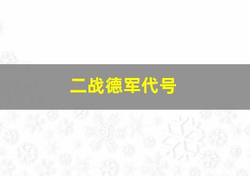 二战德军代号