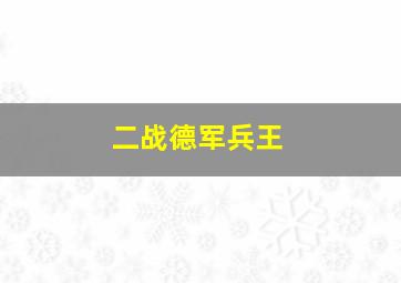 二战德军兵王