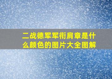 二战德军军衔肩章是什么颜色的图片大全图解