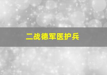 二战德军医护兵