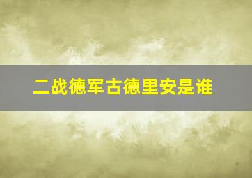 二战德军古德里安是谁