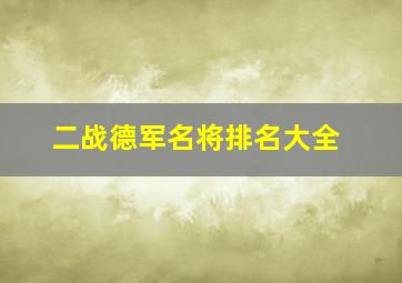 二战德军名将排名大全