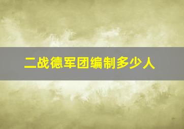 二战德军团编制多少人