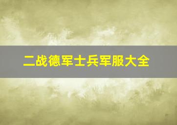 二战德军士兵军服大全