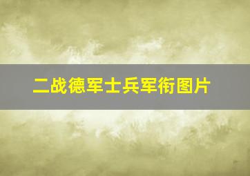 二战德军士兵军衔图片