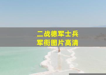 二战德军士兵军衔图片高清