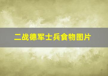 二战德军士兵食物图片