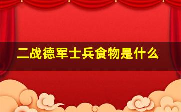 二战德军士兵食物是什么