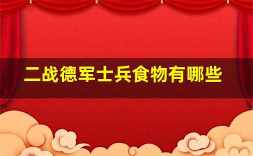 二战德军士兵食物有哪些