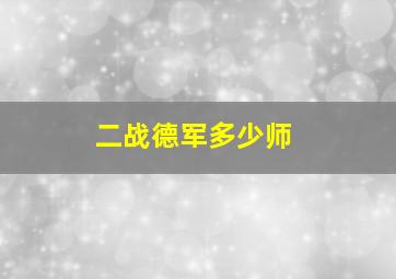 二战德军多少师