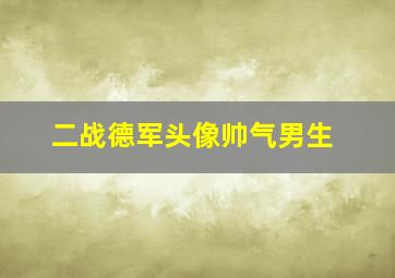 二战德军头像帅气男生