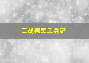 二战德军工兵铲